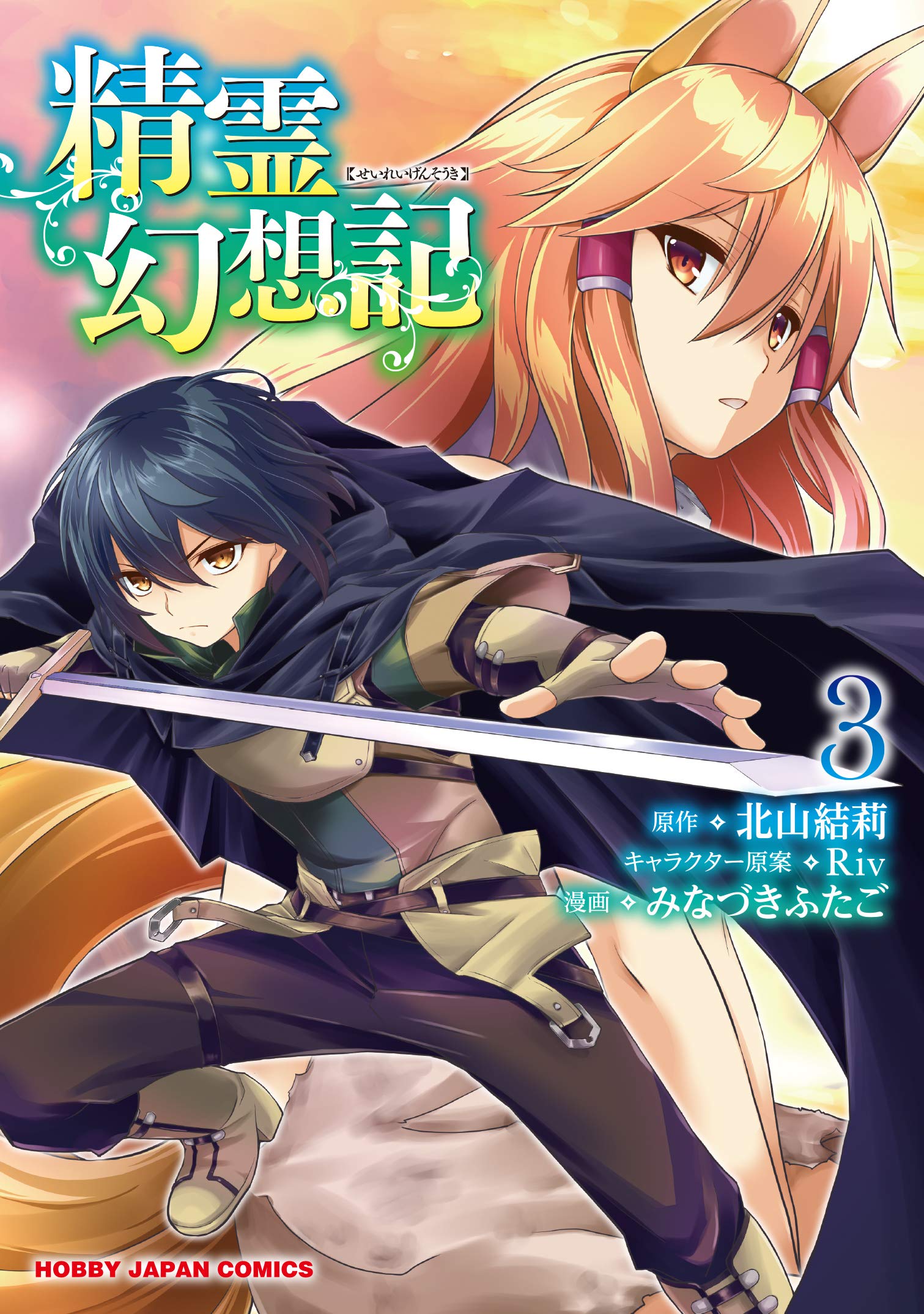 Amazon.co.jp: 精霊幻想記 3 (HJコミックス) : 北山結莉, Riv